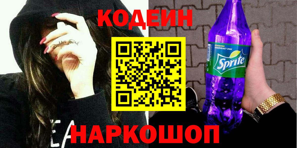 Ишимбай  Codein Purple Drank  Вход с VPN  Кодеиновый сироп Lean Purple Drank 